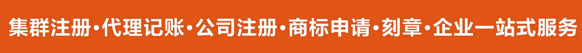 東莞南城,萬江,莞城,厚街,虎門,長(zhǎng)安,松山湖,大嶺山,大朗,常平,塘廈,鳳崗,橋頭,石排集群注冊(cè) 東莞南城,萬江,莞城,厚街,虎門,長(zhǎng)安,松山湖,大嶺山,大朗,常平,塘廈,鳳崗,橋頭,石排集群注冊(cè)